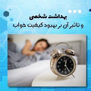 بهداشت شخصی و تاثیر آن بر بهبود کیفیت خواب